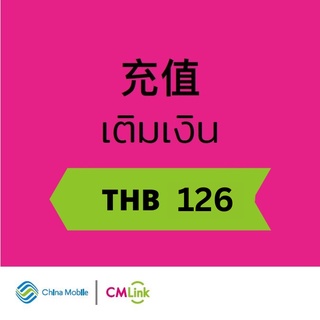 ภาพหน้าปกสินค้าบัตรเติมเงิน มูลค่า126บาท [CMLink] ที่เกี่ยวข้อง