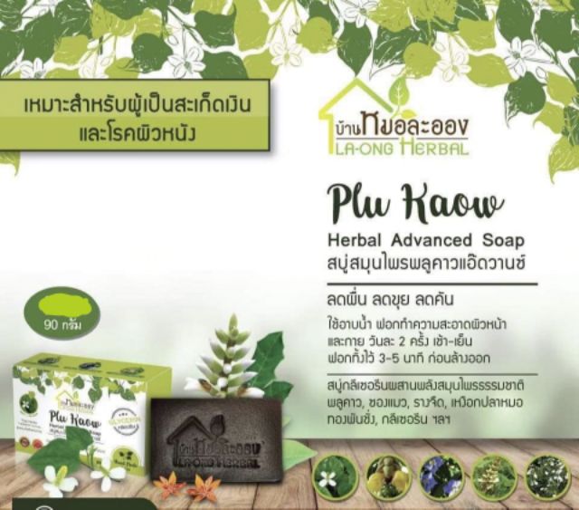 รวม-ผลิตภัณฑ์-บ้านหมอละออง-la-ong-herbal-ช่วยเรื่อง-สะเก็ดเงิน-ผื่นคัน-ตามผิวหนัง