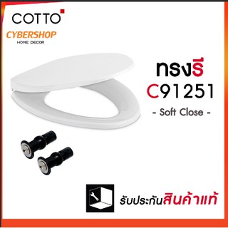 [รุ่นติดตั้งง่ายพิเศษ] COTTO ฝาชักโครกทรงรี ฝารองนั่ง รุ่น TL-592