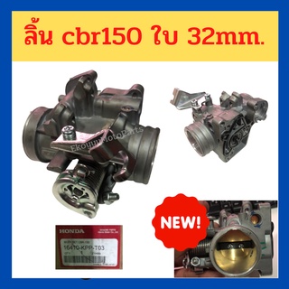 เรือนลิ้นเร่ง cbr150 ใบ 32mm