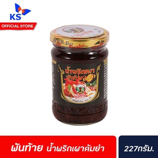 🔥พันท้าย น้ำพริกเผา สำหรับปรุง ต้มยำ 227 กรัม สีดำ (1090) Pantai Chilli Paste with Soya bean oil for Tom yum