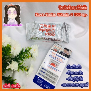 วิตามินซีเกาหลีอึนดัน ป้องกันหวัด บำรุงผิวลดรอยสิว 1ห่อมี60เม็ด Korea Eundan Vitamin C 1000 mg.