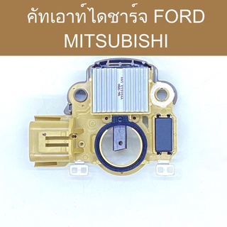 คัทเอาท์ ไดชาร์จ ฟอร์ด มิตซูบิชิ ( IC Regulator For FORD, MITSUBISHI) 12V ปลั๊ก 2ช่อง ระบบ LS ของใหม่