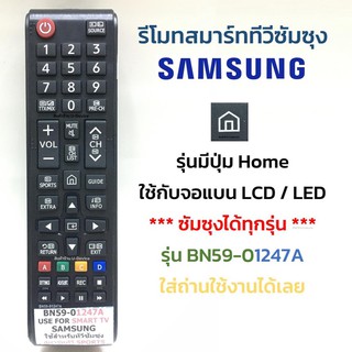 สินค้า รีโมททีวี ซัมซุง Samsung รุ่น BN59-01247A (มีปุ่มรูปบ้าน) ใช้กับทีวีซัมซุงได้ทุกรุ่น