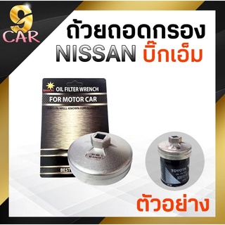 ถ้วยถอดกรองน้ำมันเครื่อง NISSAN บิ๊กเอ็ม รหัส SS-909*92