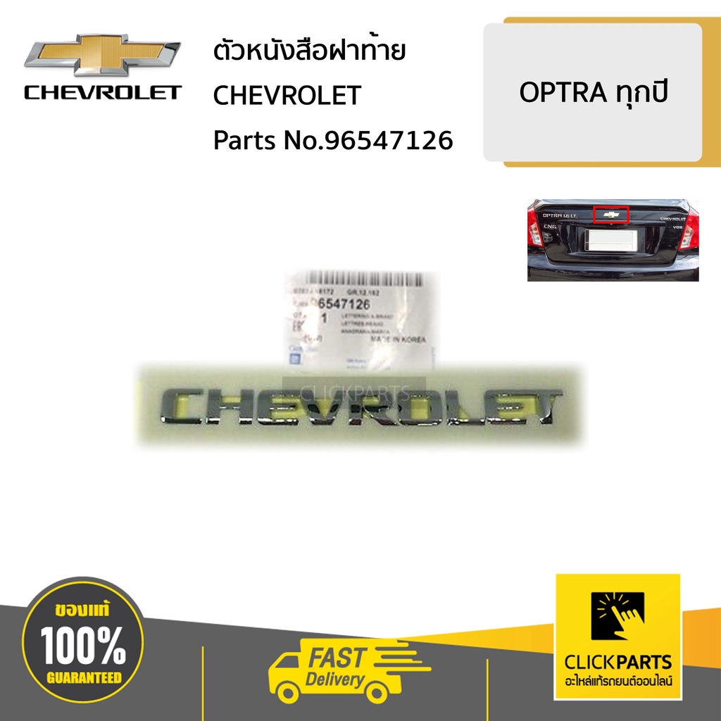 chevrolet-96547126-ตัวหนังสือฝาท้าย-chevrolet-optra-ทุกปี-ของแท้-เบิกศูนย์