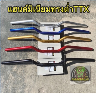 แฮนด์มิเนียมทรงต่ำTTXหนา  MSX,msx-sf,KSR,BIGBIKE ยาว71เซนติเมตร หนา22mm.