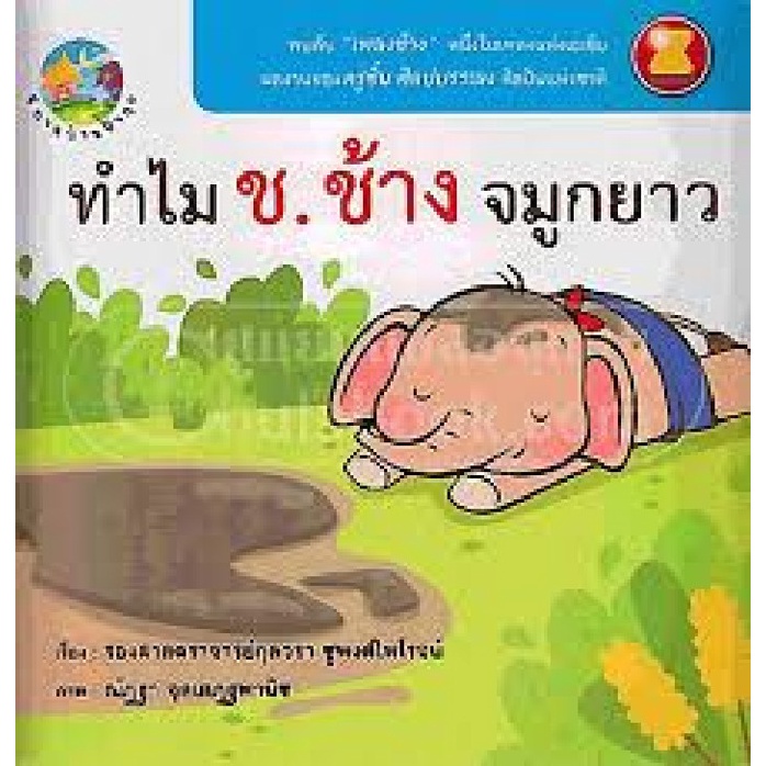 9786163215345-c112-ทำไม-ช-ช้าง-จมูกยาว-นิทานบ้านป้ากุล