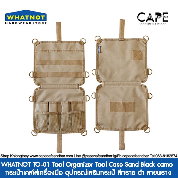 whatnot-to-01-tool-organizer-tool-case-sand-black-camo-กระเป๋าเคสใส่เครื่องมือ-อุปกรณ์เสริมกระเป๋-สีทราย-ดำ-ลายพราง