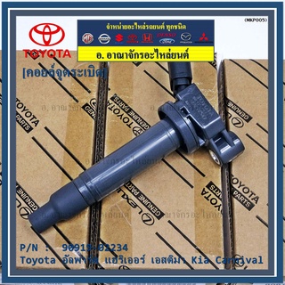 คอยล์จุดระเบิดแท้ Toyota อัลพาร์ด แฮริเออร์ เอสติม่า Kia Carnival รหัส 90919-02234