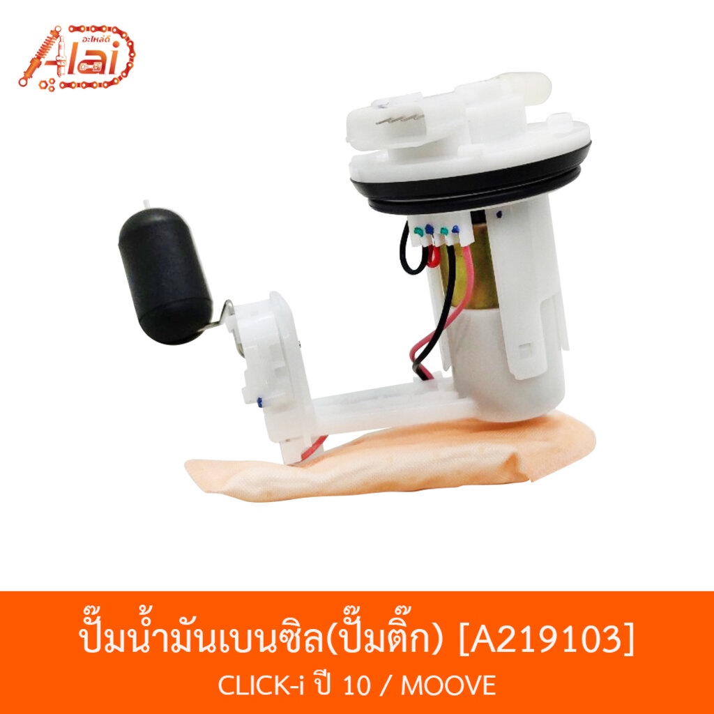 a219103-ปั๊มน้ำมันเบนซิลปั๊มติ๊ก-click-i-ปี-10-moove-bjn-x-alaid