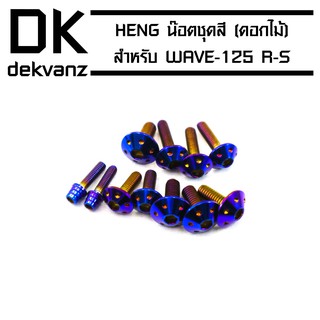 HENG น๊อตชุดสี (ดอกไม้) สำหรับ WAVE-125R สีน้ำเงิน