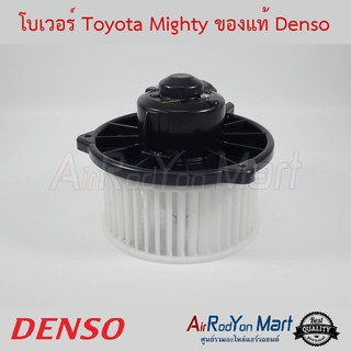 โบเวอร์ Toyota Mighty (ขนาดใบพัด 14.5 ซม.) Denso โตโยต้า ไมตี้