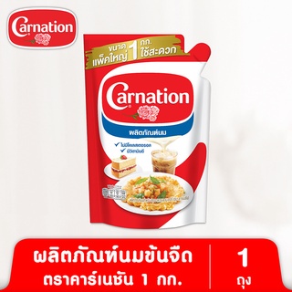 ผลิตภัณฑ์นมสำหรับปรุงอาหารและเบเกอรี-ตรา-คาร์เนชัน-1-กก-แพ็คเดี่ยว