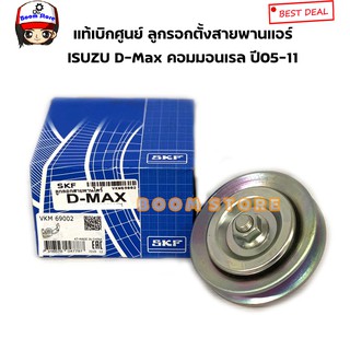 SKF ลูกลอกตั้งสายพานแอร์ ISUZU D-MAX คอมมอนเรล ปี05-11 MU-7 เครื่อง 4JJ1/4JK1 เบอร์ VKM69002