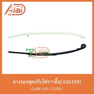 A26109ยางรองชุดปรับโซ่ราวลิ้น CLICK 115 / CLICK-I