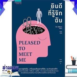 หนังสือ  ยินดีที่รู้จักฉัน PLEASED TO MEET ME หนังสือใหม่ พร้อมส่ง #อ่านเลย