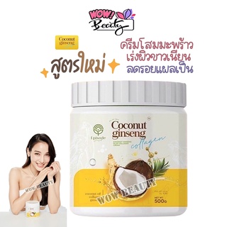 โสมมะพร้าว สูตรใหม่ ginseng coconut collagen