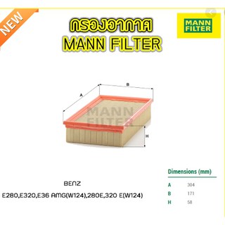 ไส้กรองอากาศ Mann filter  สำหรับ Benz e280