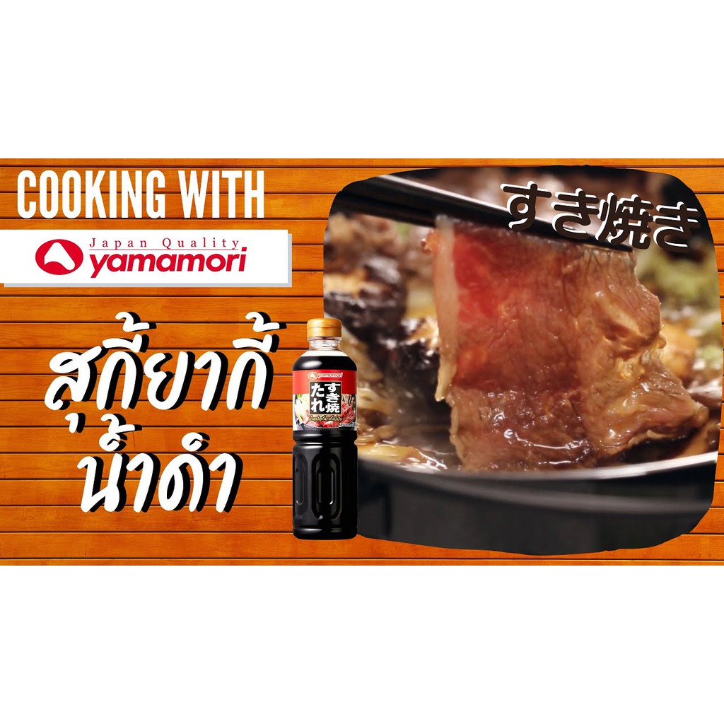 ยามาโมริ-น้ำซุปสุกี้ยากี้-ชาบูน้ำดำ-ชาบู-220-ml-yamamori-sukiyaki-sauce-220-ml-ใช้ทำชาบู-สุกี้ยากี้-น้ำจิ้ม-น้ำซุป