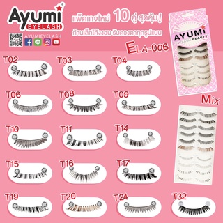 Ayumi Eyelash ELA-006 แพ็คเกจใหม่ 10 คู่ สุดคุ้ม ก้านเล็กโค้งงอนรับดวงตาทุกรูปแบบ