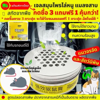 [ซื้อ 3 แถม 1] เจลสมุนไพรไล่หนู แมลงสาบ และสัตว์มีพิษ เจลไล่หนู120g ทนร้อนสูง วางในห้องเครื่องยนต์ได้