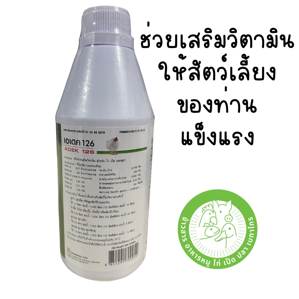 เอเดค-126-adek126-วิตามินชนิดน้ำ-สำหรับไก่-เป็ด-และหมู-ขนาด-500-ml