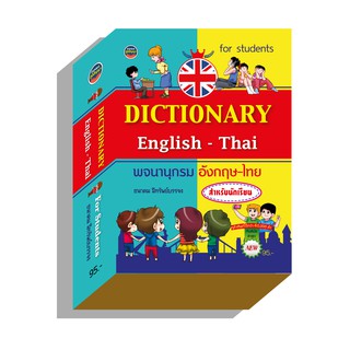 dictionaryอังกฤษไทย40,000คำ95บ.(3994)