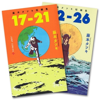 🛒พร้อมส่งการ์ตูนฉบับญี่ปุ่น🛒 Tatsuki Fujimoto Short Stories ผลงานผู้วาดChainsaw Man ฉบับภาษาญี่ปุ่น เล่ม 17-21 และ 22-26