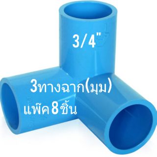 ข้อต่อท่อ PVC ขนาด 3/4