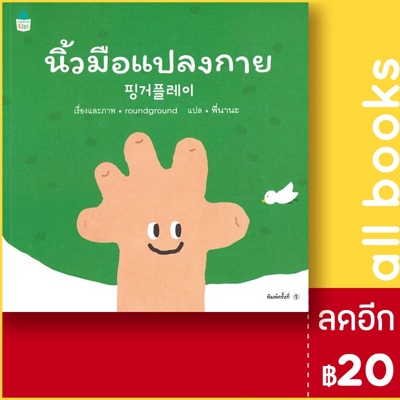 นิ้วมือแปลงกาย-ปกอ่อน-amarin-kids-ราวด์-กราวด์