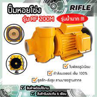 ปั๊มน้ำ ปั๊มหอยโข่ง 2 นิ้ว 2 แรง รุ่น RF200M ยี่ห้อ RIFLE