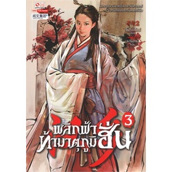 หนังสือ-พลิกฟ้าท้ามาตุภูมิฮั่น-เล่ม-3สินค้ามือหนึ่ง-พร้อมส่ง-สยามอินเตอร์บุ๊คส์