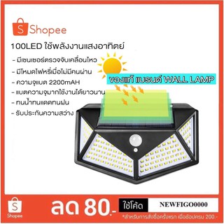 ไฟโซล่าเซลล์ 100LED (ของแท้) ไฟทางเดิน ไฟผนังโซล่าเซลล์ ไฟโซล่าเซลล์ติดผนัง พร้อมส่ง