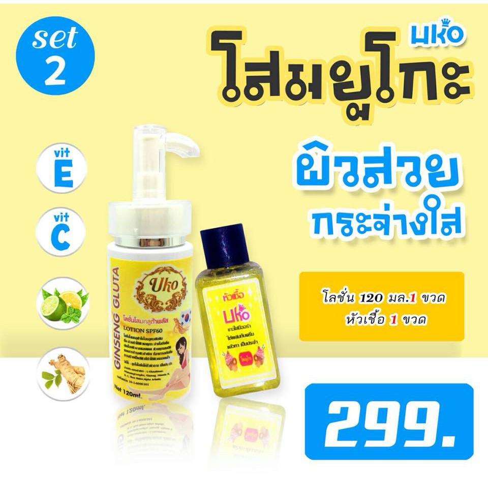 uko-โสมยูโกะ-ผิวสวย-กระจ่างใส-โลชั่น-ทาผิว-lotion