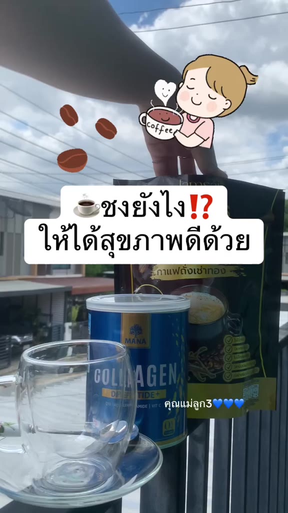 คลอลาเจนมานาพรีเมี่ยม-amp-กาแฟแจ่มใส-คอกาแฟควรมีติดบ้านไว้-จัดเซ็ตเพียง-699-บาท-กาแฟ1ห่อ-คลอลาเจน1กป