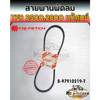 สายพานหน้าเครื่องพัดลม ไดร์ชาร์ท Isuzu อีซูซุ TFR Dragon 2500 2800 4JA1 4JB1 8-97912019-T แท้ศุนย์100%