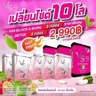 ลดเพิ่ม 150-250 ทักแชท 🔥 โปร 3 แถมดีท็อค5กล่อง + ทรีทเม้นท์ผม : VS9 วีเอสไนน์ ลดน้ำหนัก บล็อค เบิร์น ดีท็อคสลายพุง