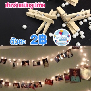 ตัวหนีบไม้ สำหรับหนีบรูปถ่าย