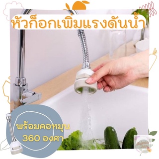 Turbo head Faucet Water หัวก็อกเพิ่มแรงดันน้ำพร้อมคอหมุน 360 องศา