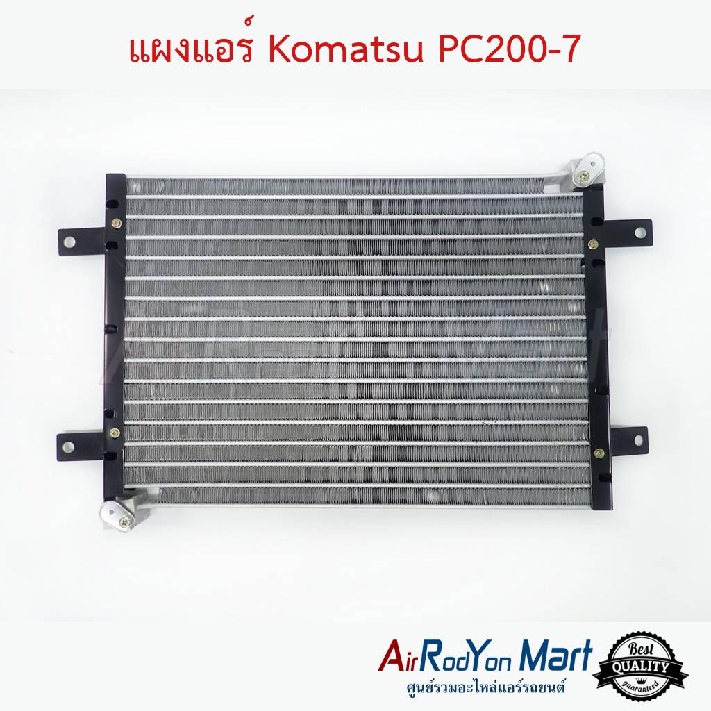 แผงแอร์-komatsu-pc200-7-stal-โคมัตสุ-pc200-7