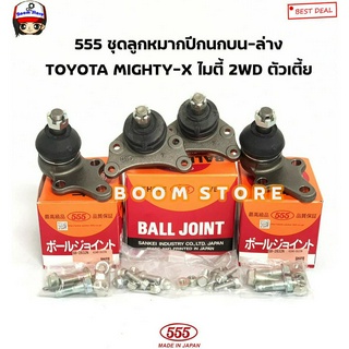 (555 JAPAN ตองห้าแท้💯) ลูกหมากปีกนกบน ลูกหมากปีกนกล่าง TOYOTA MIGHTY-X ไมตี้ 2WD ตัวเตี้ยรหัส.SB2471/SB2832