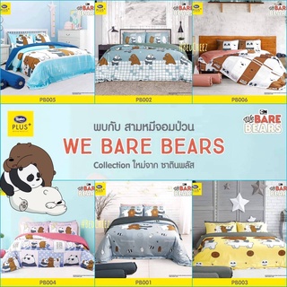 🔥มีโค้ดลด🔥10 ผ้าปูที่นอน + ผ้านวม ลายหมี We Bare Bears ลิขสิทธิ์แท้ by Satin Plus วีแบร์ ผ้าปู หมี ผ้าห่ม ไม่มีรอยต่อ