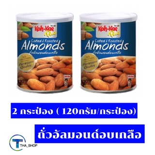THA shop (2x120กรัม)  Koh kae โก๋แก่พลัส ถั่วอัลมอนด์อบเกลือ Almond salted &amp;  Roasted protein snacks ขนมทานเล่น ขนมเจ