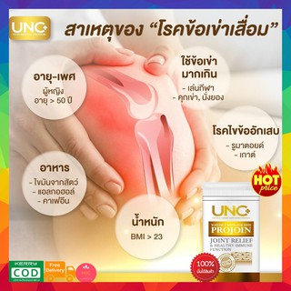 ของแท้100% ส่งฟรี!!  UNC Projoin ยูเอ็นซี โปรจ๊อย อาหารเสริมฟื้นฟูบรรเทาอาการปวดเข่า เจ็บเข่า ได้อย่างตรงจุด 1กระปุก