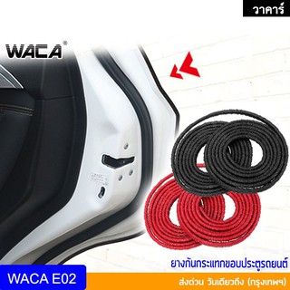 🔥ส่งฟรี🔥 WACA ยาว 5M ยางกันกระแทกขอบประตู ยางขอบประตูรถ ยางกันกระแทกขอบประตูรถยนต์ ยางกันชนประตูรถ ยางกันชน   498