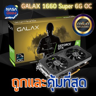 GALAX GTX1660 Super 6G 1-CLICK OC ถูกและคุ้มที่สุด