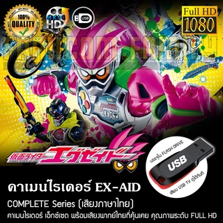 คาเมนไรเดอร์ EX-AID Complete Series (พากย์ไทย) FULL HD 1080P บรรจุใน USB FLASH DRIVE เสียบเล่นกับทีวีได้ทันที