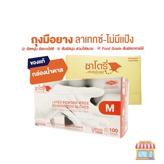 ถุงมือยางธรรมชาติ เเบบไม่มีเเป้ง Latex Powdered-Free Examination Gloves ยี่ห้อซาโตรี่ Size S, M, L