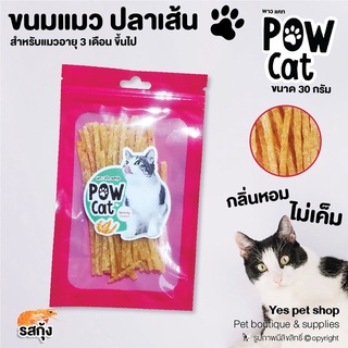 สินค้า ขนมแมว อาหารทานเล่นสำหรับแมว ปลาเส้น POW CAT ขนมสำหรับแมว ผลิตจากเนื้อไก่แท้ ขนาด 30 กรัม รสกุ้ง โดย YES PET SHOP